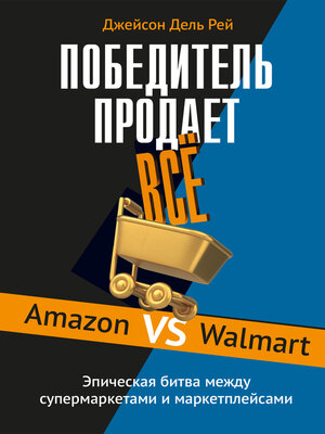 cover image of Победитель продаёт всё